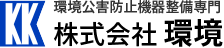 環境公害防止機器整備専門 株式会社環境